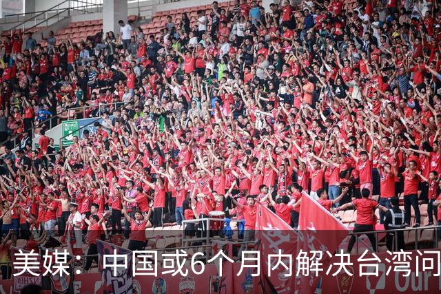 美媒：中国或6个月内解决台湾问题