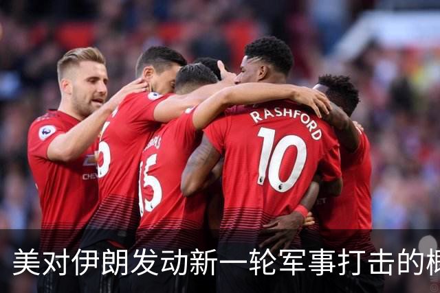 美对伊朗发动新一轮军事打击的概率上升