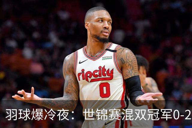 羽球爆冷夜：世锦赛混双冠军0-2出局，王祉怡零封韩千禧完成复仇