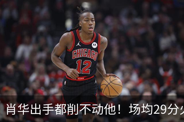 肖华出手都削不动他！场均29分火力被送走，二当家重伤！还没发力就联盟第一了