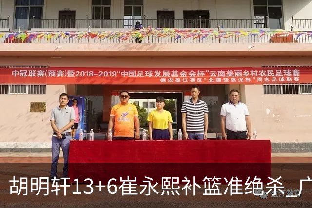 胡明轩13+6崔永熙补篮准绝杀 广东主场险胜江苏