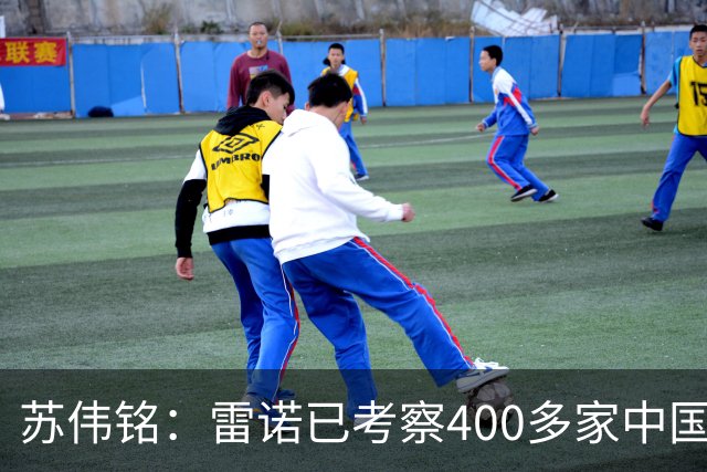 苏伟铭：雷诺已考察400多家中国企业