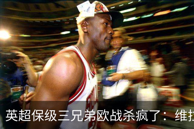 英超保级三兄弟欧战杀疯了：维拉6球血洗，黑猫补时绝杀！