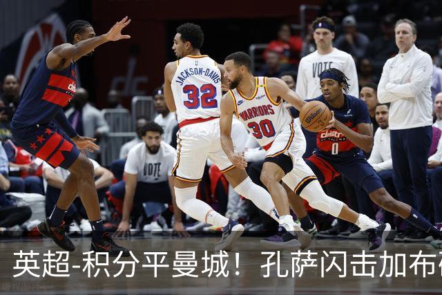 英超-积分平曼城！孔萨闪击加布破门 阿森纳2-0埃弗顿