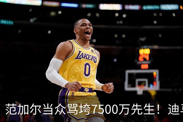 范加尔当众骂垮7500万先生！迪马利亚曼联陨落真相，埃雷拉全说了