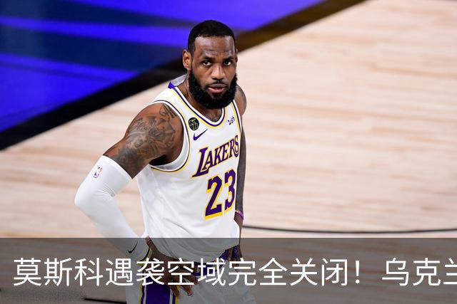莫斯科遇袭空域完全关闭！乌克兰重创俄最大的梁赞炼油厂