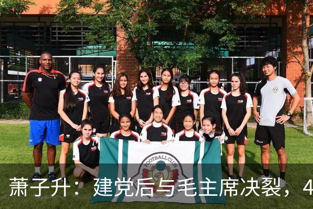 萧子升：建党后与毛主席决裂，49年后流亡海外，晚年在乌拉圭去世
