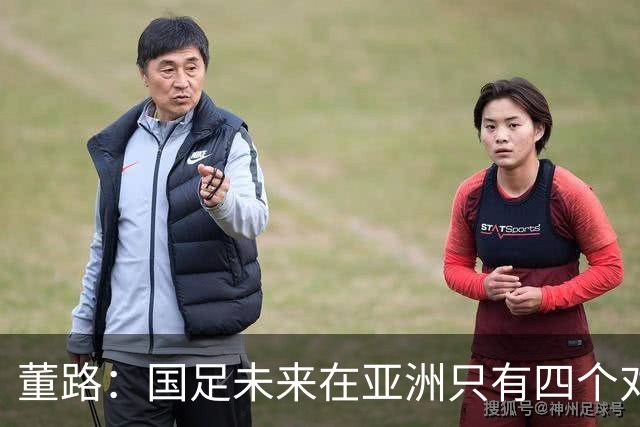 董路：国足未来在亚洲只有四个对手，我也能执教国足，足球一半以上失败是过高评估自己