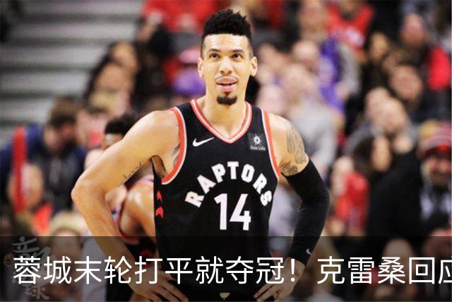 蓉城末轮打平就夺冠！克雷桑回应：泰山在主场会尽全力，争取胜利