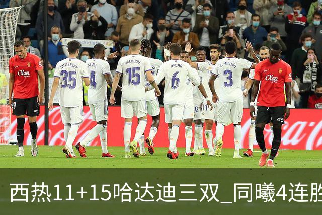 西热11+15哈达迪三双 同曦4连胜送四川6连败