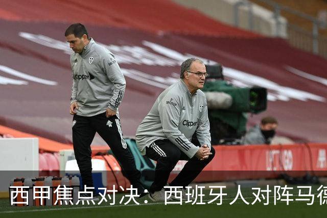 西甲焦点对决：西班牙人对阵马德里竞技前瞻
