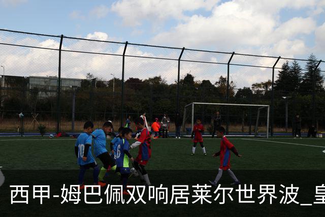 西甲-姆巴佩双响居莱尔世界波 皇马4-1塞维利亚3连胜