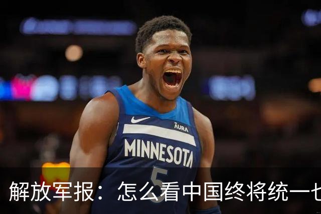 解放军报：怎么看中国终将统一也必将统一的历史大势不可阻挡