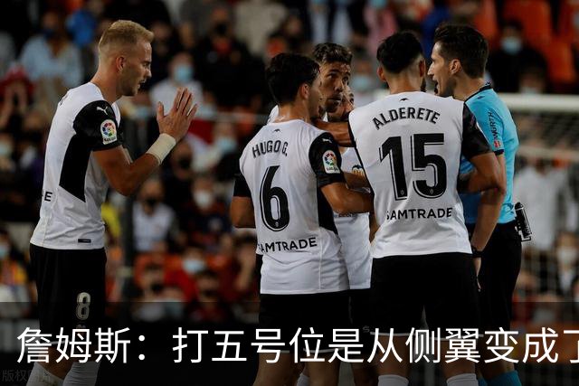 詹姆斯：打五号位是从侧翼变成了内线中枢 防守成第二道防线