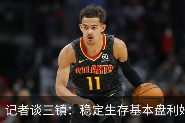 记者谈三镇：稳定生存基本盘利好叠加了不少，内部操作净是胡闹