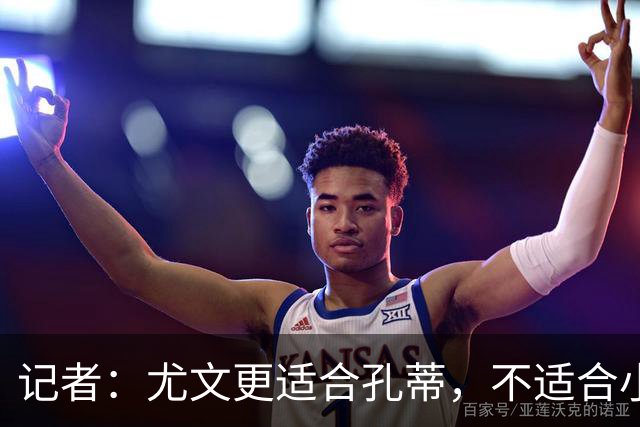 记者：尤文更适合孔蒂，不适合小因扎吉