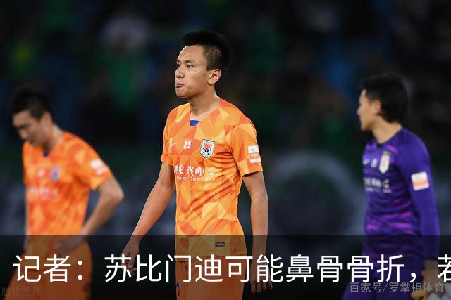 记者：苏比门迪可能鼻骨骨折，若出战联赛杯预计将佩戴面具