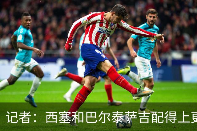 记者：西塞和巴尔泰萨吉配得上更多时间；米兰1月该签伊卡尔迪