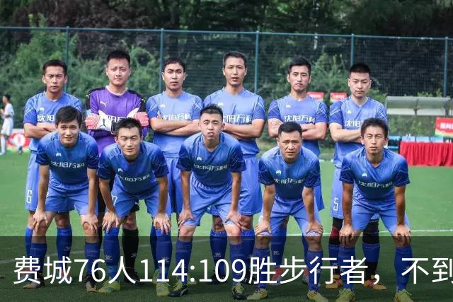 费城76人114:109胜步行者，不到400万美金的詹姆斯，竟是本场MVP