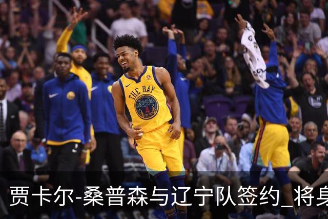 贾卡尔-桑普森与辽宁队签约 将身披23号球衣