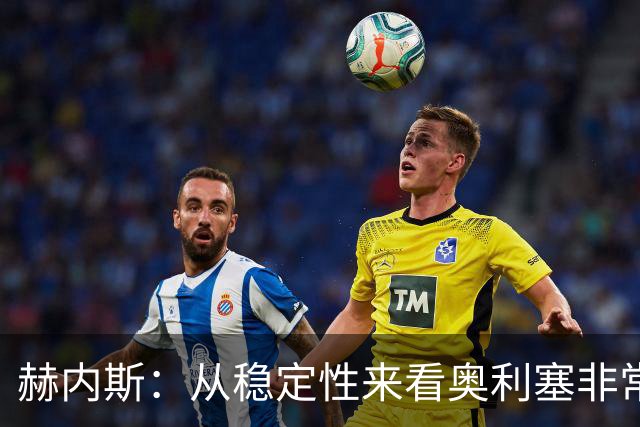 赫内斯：从稳定性来看奥利塞非常出色，在我看来比亚马尔更强