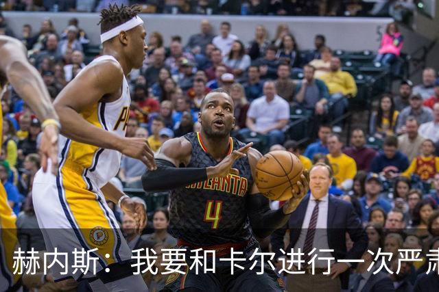 赫内斯：我要和卡尔进行一次严肃谈话，他距离超巨还差得远