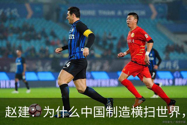 赵建：为什么中国制造横扫世界，却造不出优质的金融产品