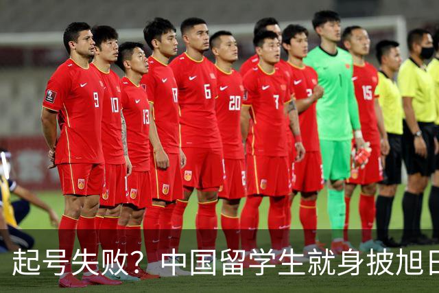 起号失败？中国留学生就身披旭日旗道歉，自称“始终热爱祖国”