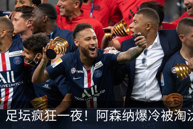 足坛疯狂一夜！阿森纳爆冷被淘汰，多特惊险绝杀，拉齐奥登顶意甲