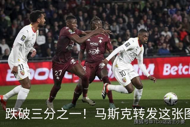 跌破三分之一！马斯克转发这张图，只说了四个字