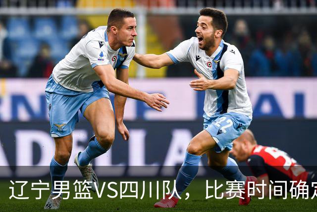 辽宁男篮VS四川队，比赛时间确定，乌戈有奇兵，谁会遭遇赛季首败