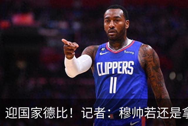 迎国家德比！记者：穆帅若还是拿出老一套行不通的，可重用居莱尔