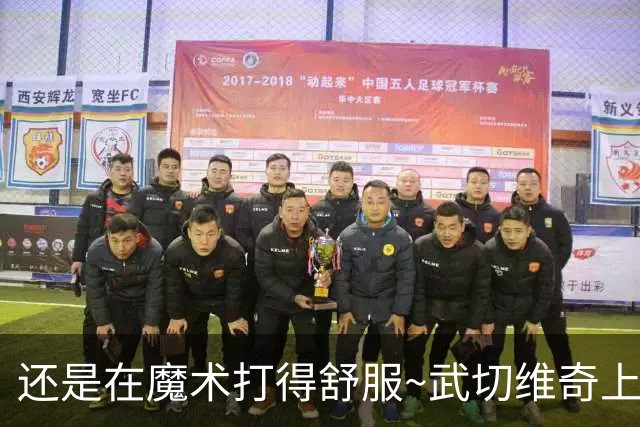还是在魔术打得舒服~武切维奇上半场8中5 高效砍下13+7+2断