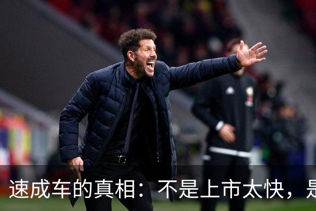 速成车的真相：不是上市太快，是硬实力不够