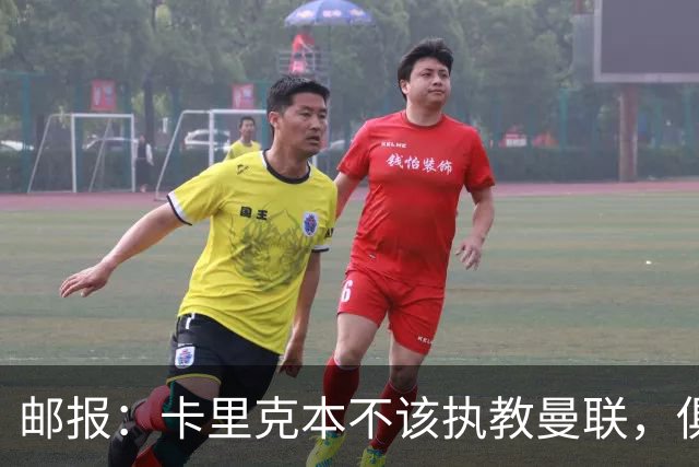 邮报：卡里克本不该执教曼联，俱乐部老板、高层、球员也辜负了他