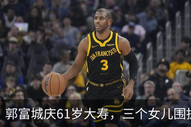 郭富城庆61岁大寿，三个女儿围拥笑容灿烂，方媛踮脚紧贴好幸福