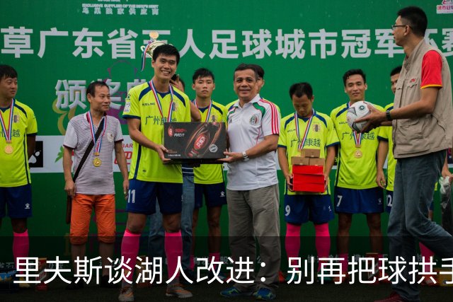 里夫斯谈湖人改进：别再把球拱手送给对手