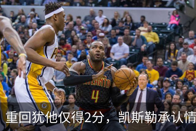 重回犹他仅得2分，凯斯勒承认情绪失控拖了后腿