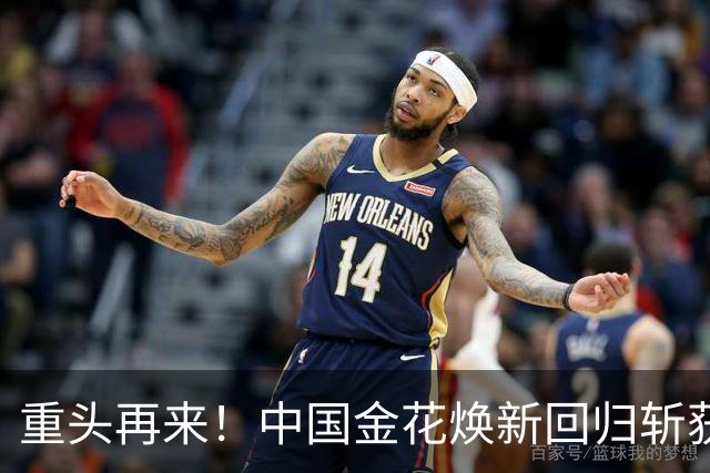 重头再来！中国金花焕新回归斩获生涯第11冠