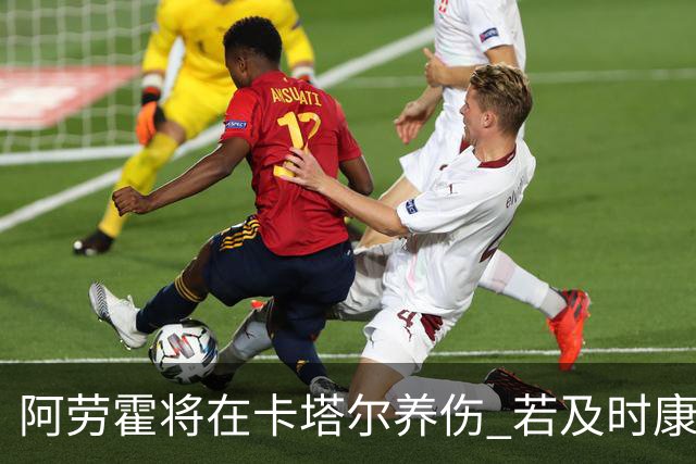 阿劳霍将在卡塔尔养伤 若及时康复将参加世界杯
