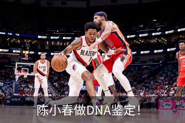 陈小春做DNA鉴定！