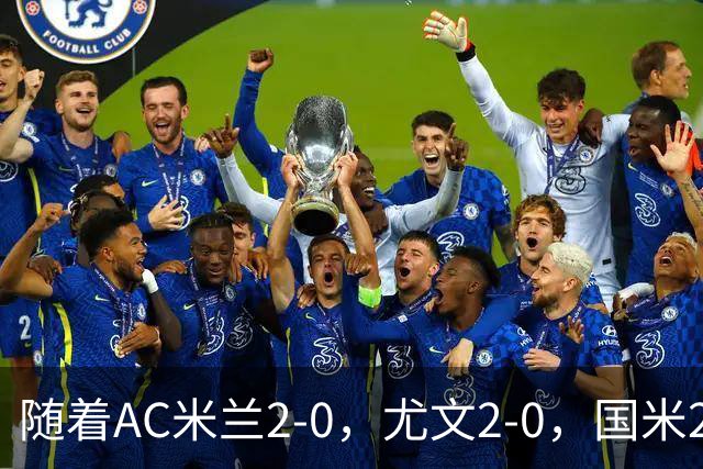随着AC米兰2-0，尤文2-0，国米2-1逆转绝杀，意甲最新积分榜出炉