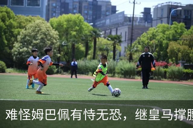 难怪姆巴佩有恃无恐，继皇马撑腰后，令人寒心一幕再次上演