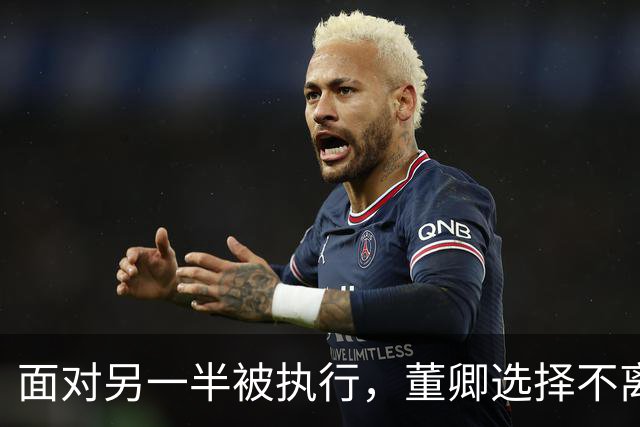 面对另一半被执行，董卿选择不离不弃，而李小冉选择快速切割！