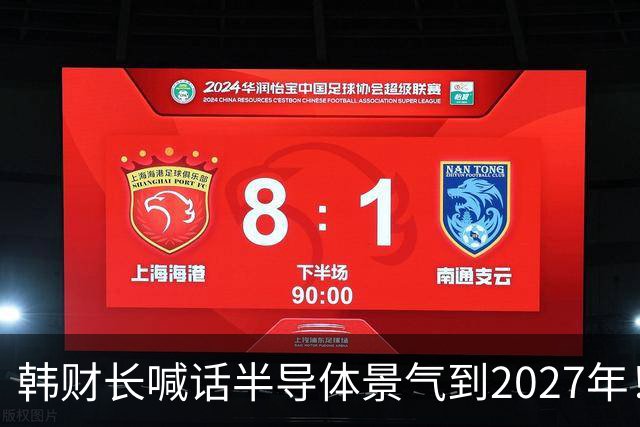 韩财长喊话半导体景气到2027年！韩媒泼冷水：2029年存储芯片将成红海