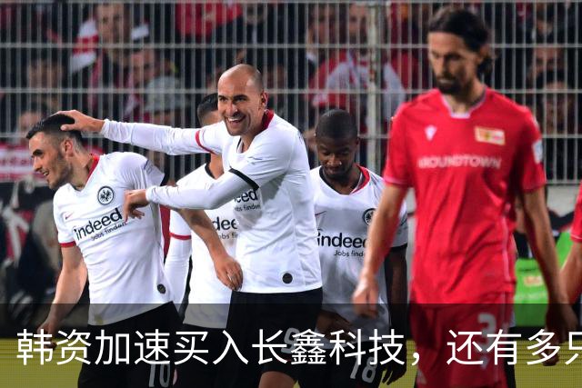 韩资加速买入长鑫科技，还有多只半导体龙头也获加仓