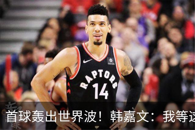 首球轰出世界波！韩嘉文：我等这个球很久了，感谢教练对我的信任