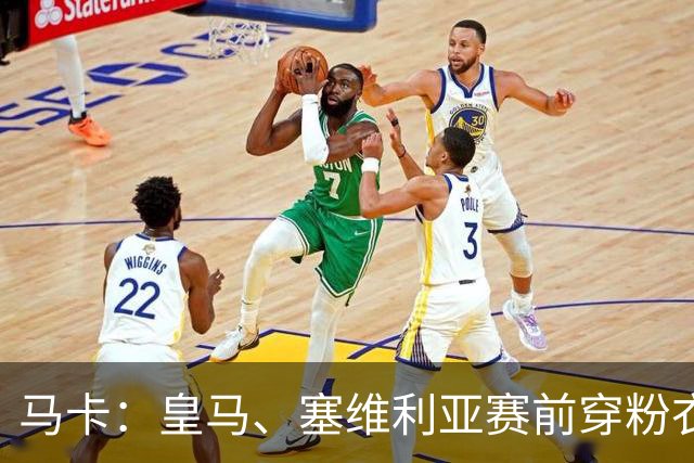 马卡：皇马、塞维利亚赛前穿粉衣宣传乳腺癌防治日