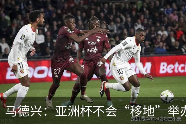 马德兴：亚洲杯不会“移地”举办，是否延期将于11月18日敲定