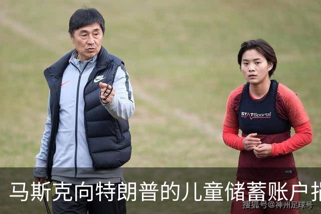 马斯克向特朗普的儿童储蓄账户捐80亿美元，美国财长公开致谢